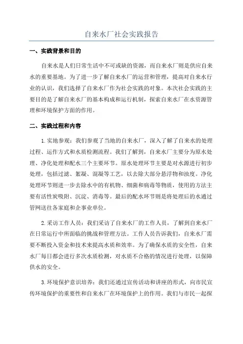 自来水厂社会实践报告
