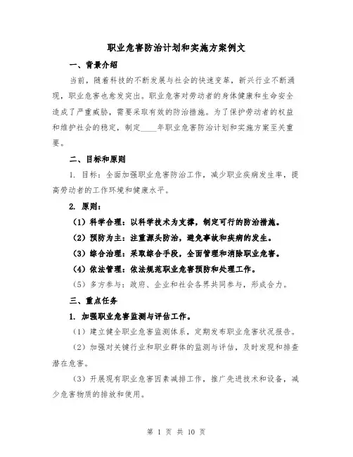 职业危害防治计划和实施方案例文(四篇)