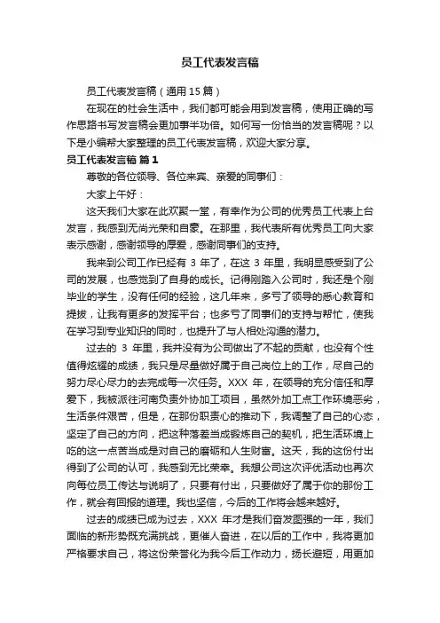 员工代表发言稿（通用15篇）