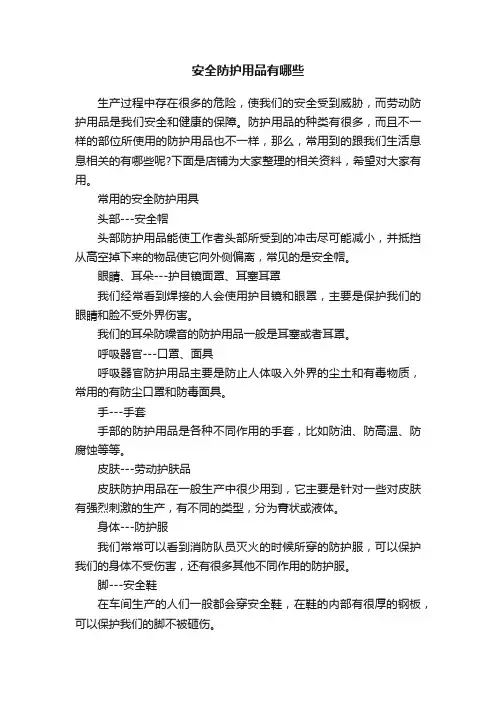 安全防护用品有哪些