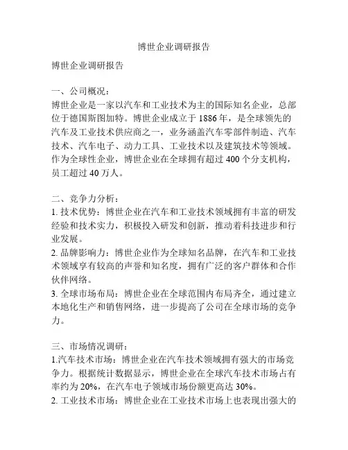 博世企业调研报告