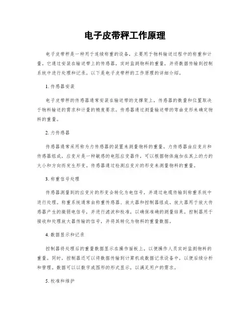 电子皮带秤工作原理
