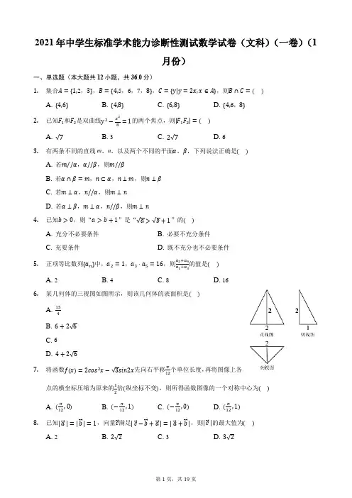 2021年中学生标准学术能力诊断性测试数学试卷(文科)(一卷)(1月份)