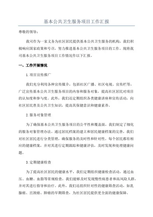基本公共卫生服务项目工作汇报