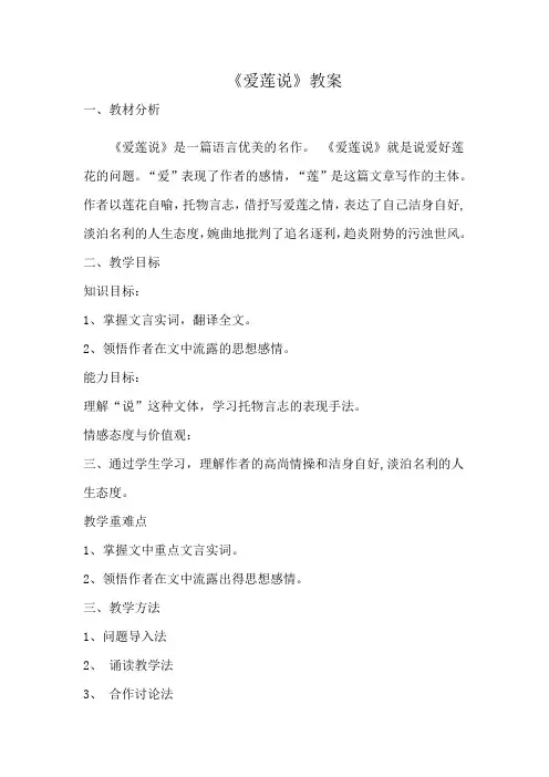 (部编)初中语文人教2011课标版七年级下册《爱莲说》教案