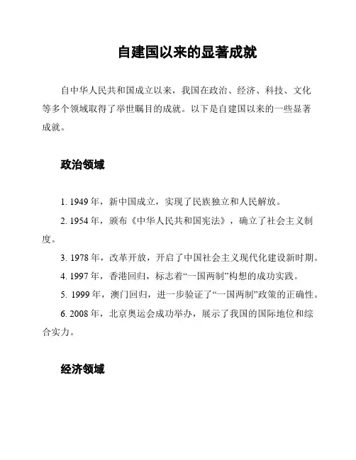 自建国以来的显著成就