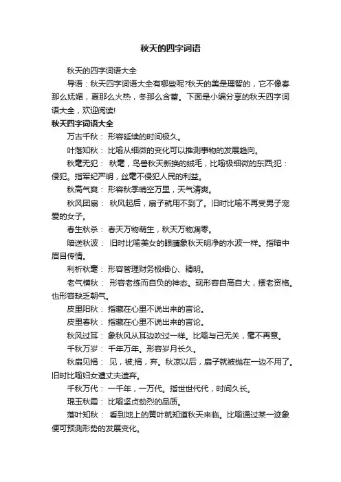 秋天的四字词语大全