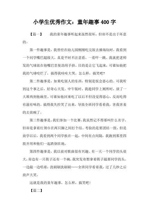 小学生优秀作文：童年趣事400字