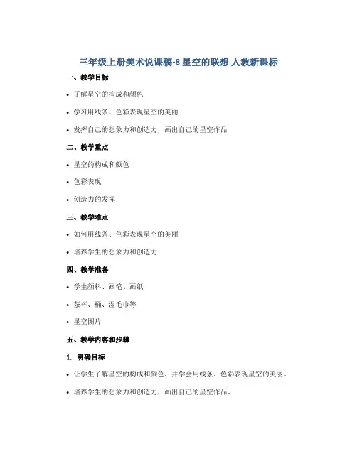三年级上册美术说课稿-8 星空的联想 人教新课标