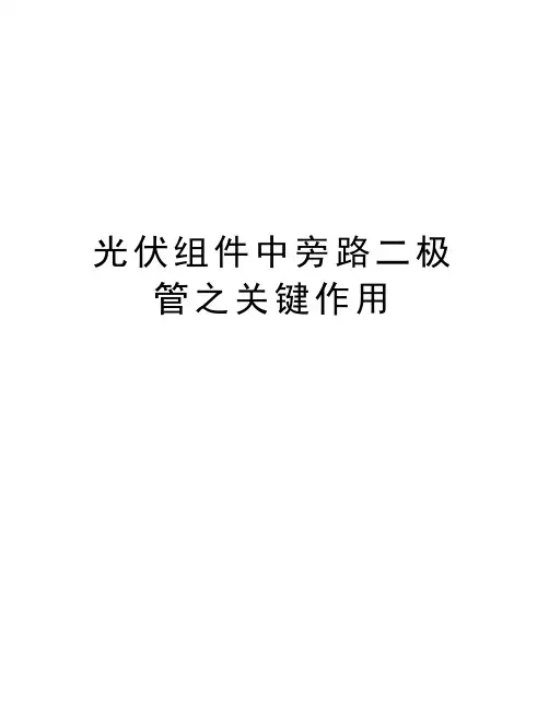 光伏组件中旁路二极管之关键作用资料讲解