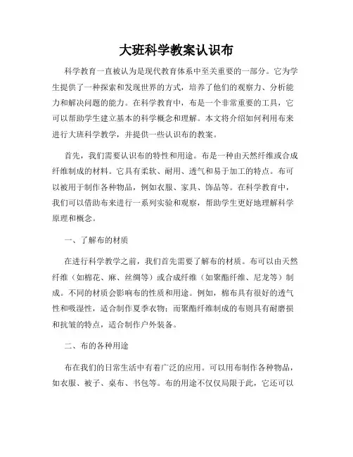 大班科学教案认识布