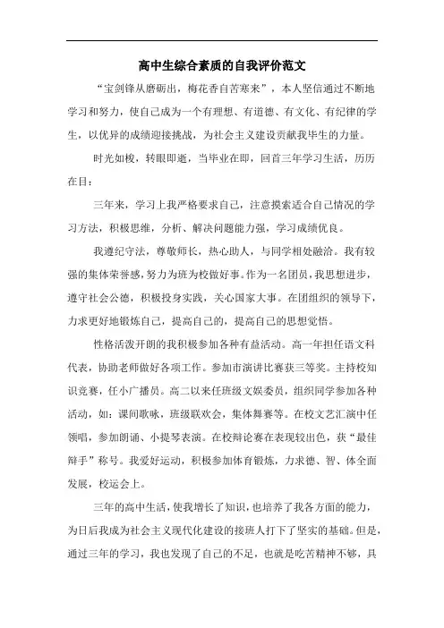 高中生综合素质的自我评价范文 2