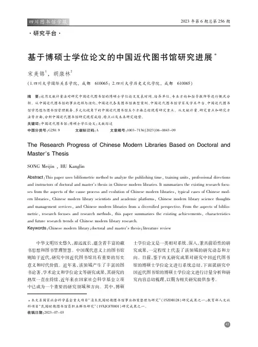 基于博硕士学位论文的中国近代图书馆研究进展