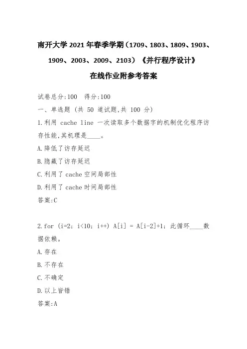 南开大学2021年春季学期《并行程序设计》在线作业附参考答案