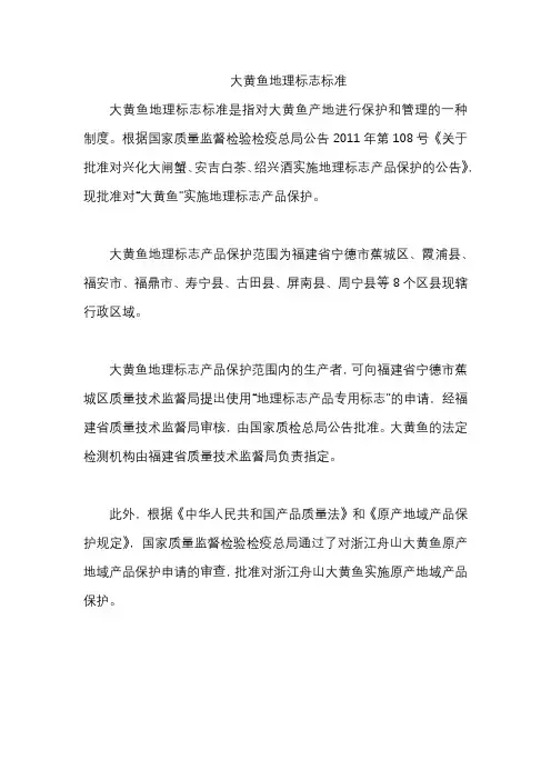 大黄鱼地理标志标准