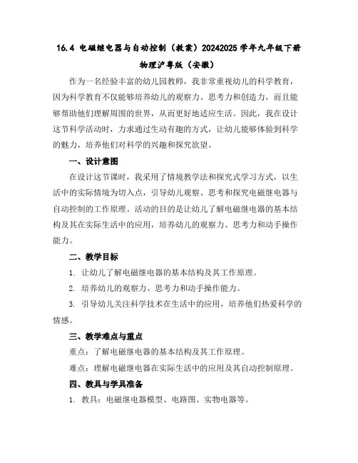 16.4电磁继电器与自动控制-(教案)2024-2025学年九年级下册物理沪粤版(安徽)