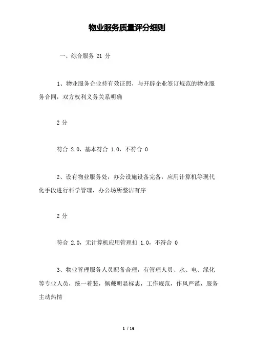 物业服务质量评分细则