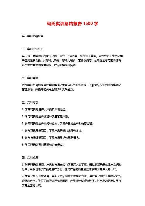 玛氏实训总结报告1500字