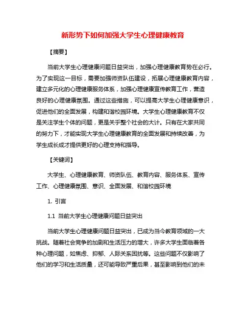 新形势下如何加强大学生心理健康教育