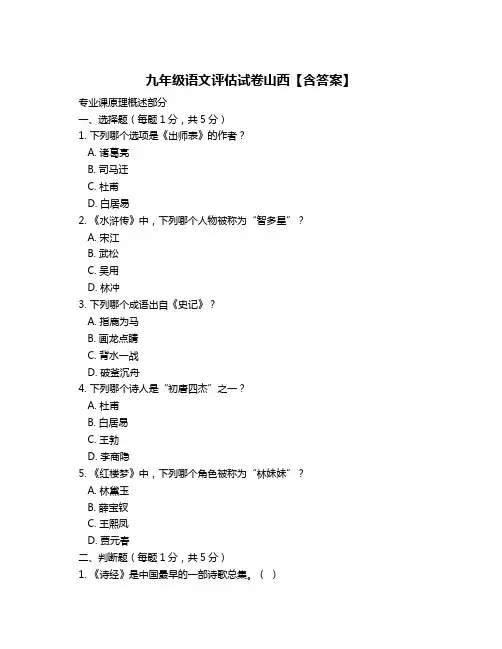 九年级语文评估试卷山西【含答案】