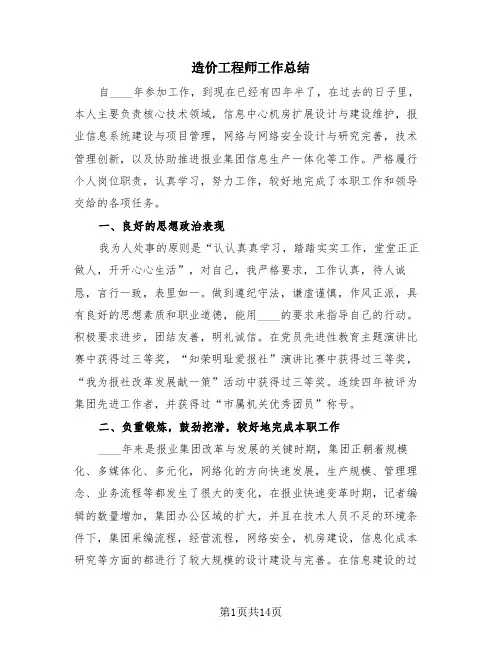造价工程师工作总结(4篇)