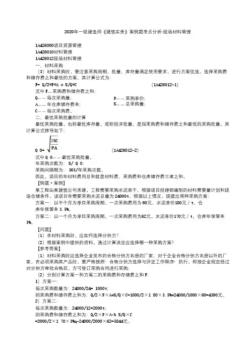 2020年一级建造师《建筑实务》案例题考点分析-现场材料管理