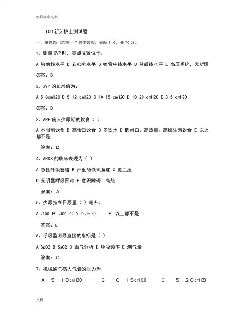 ICU新入护士测试题讲解