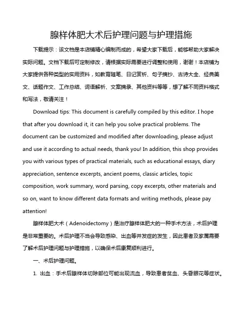 腺样体肥大术后护理问题与护理措施