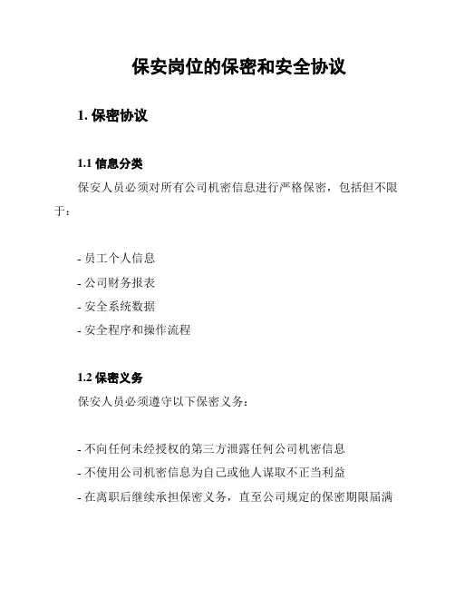 保安岗位的保密和安全协议