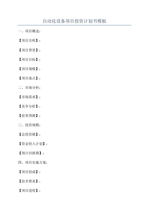 自动化设备项目投资计划书模板
