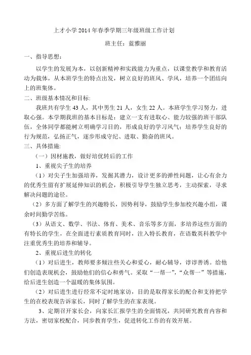 2014年春季学期小学三年级班主任工作计划