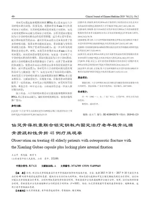 仙灵骨葆胶囊联合锁定钢板内固定治疗老年桡骨远端骨质疏松性骨折48例疗效观察