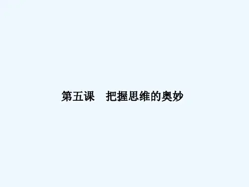 把握思维的奥妙 PPT