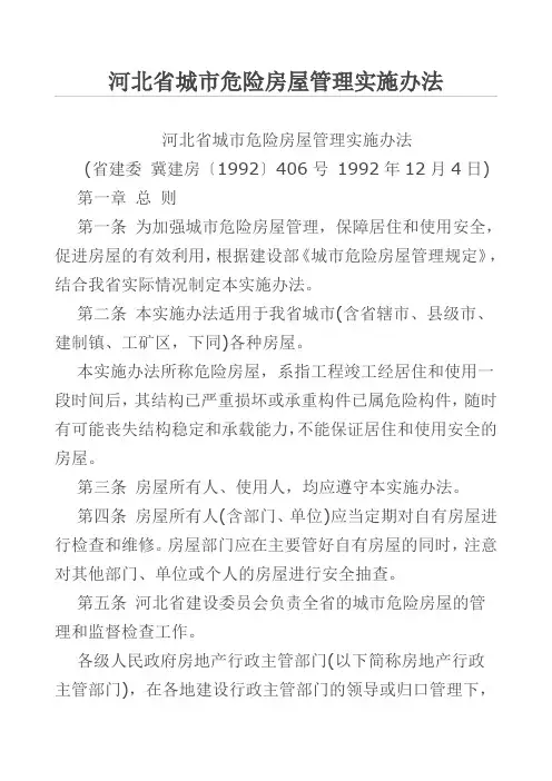 河北省城市危险房屋管理实施办法