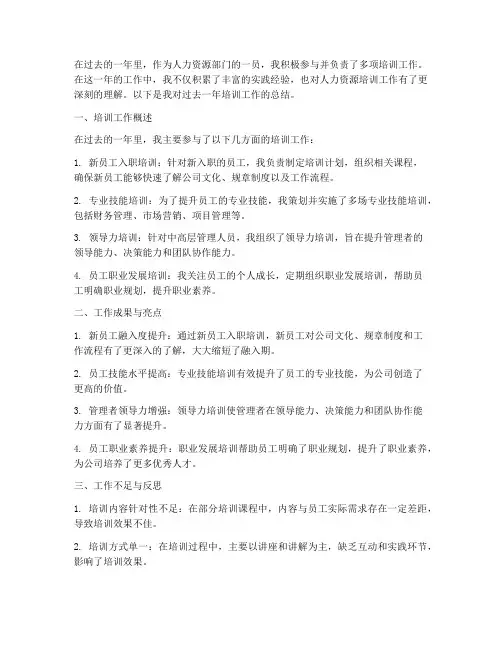 hr个人培训工作总结