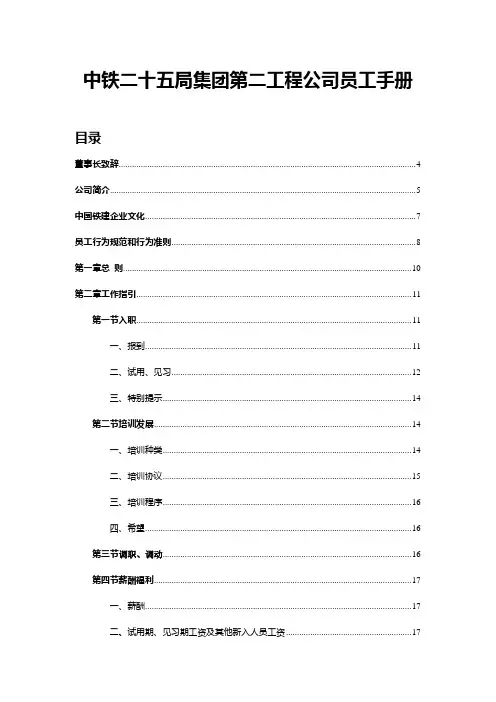 中铁二十五局第二工程公司员工手册