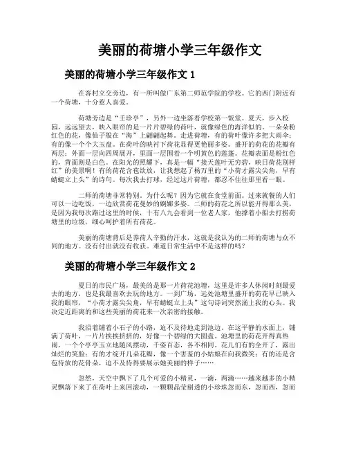 美丽的荷塘小学三年级作文