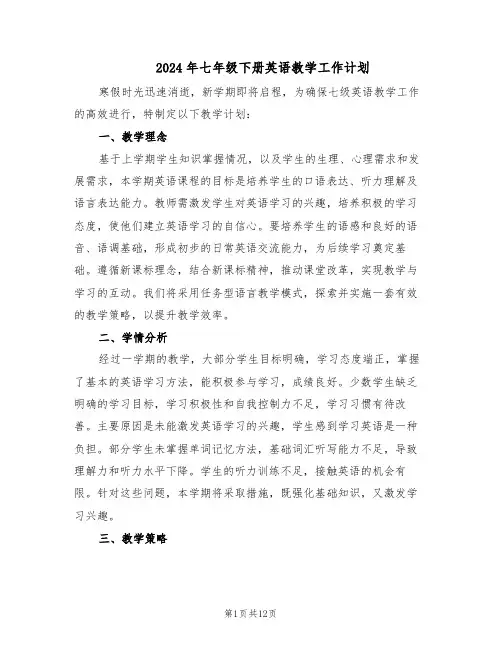 2024年七年级下册英语教学工作计划（五篇）
