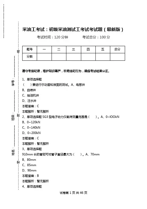 采油工考试：初级采油测试工考试考试题(最新版).doc