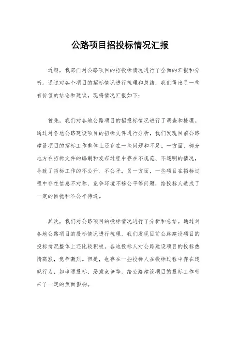 公路项目招投标情况汇报