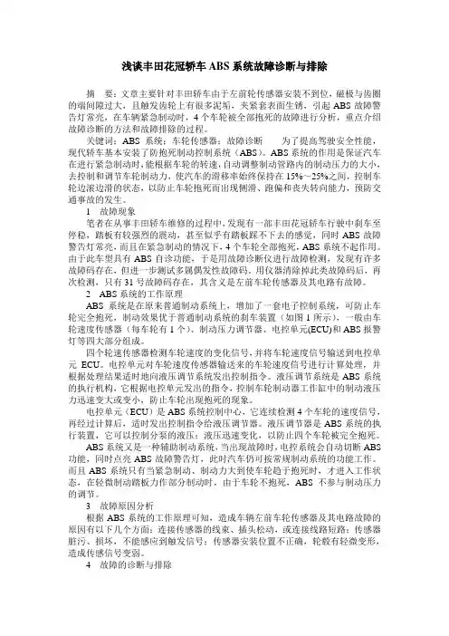 浅谈丰田花冠轿车ABS系统故障诊断与排除