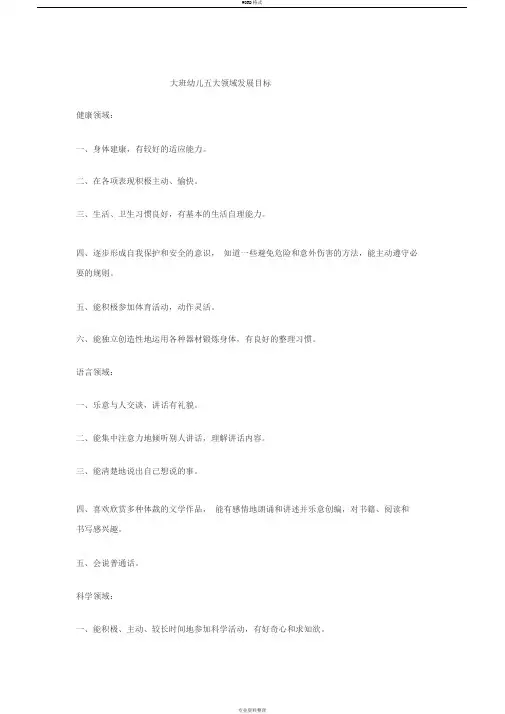 大班幼儿五大领域发展目标