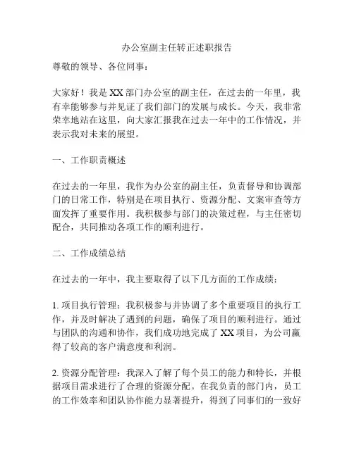 办公室副主任转正述职报告