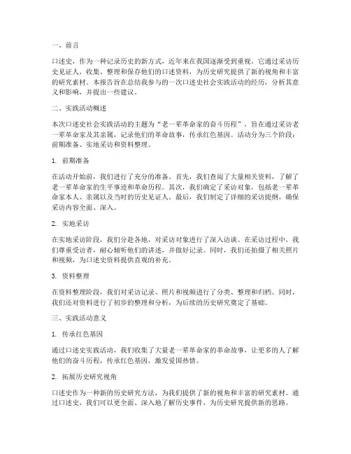 口述史的社会实践报告