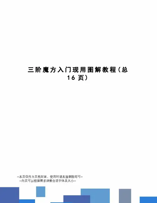 阶魔方入门现用图解教程