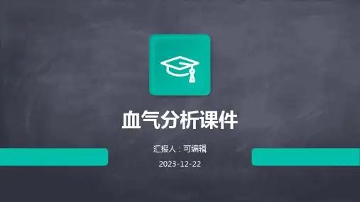 血气分析课件