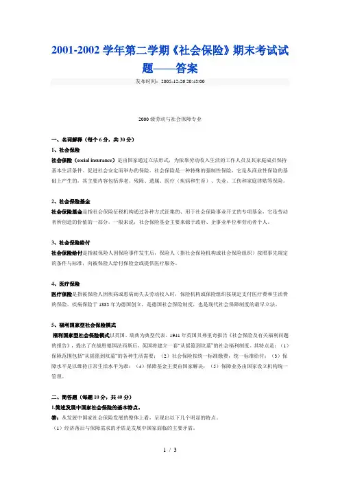 武大考研2001-2002学年第二学期社会保险期末考试试题