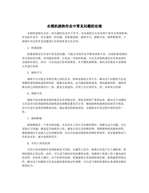 水稻机插秧作业中常见问题的处理