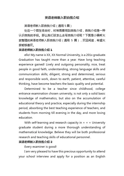 英语老师新入职自我介绍（通用5篇）