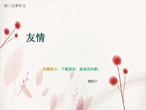 初三记事作文《友情》900字(总12页PPT)
